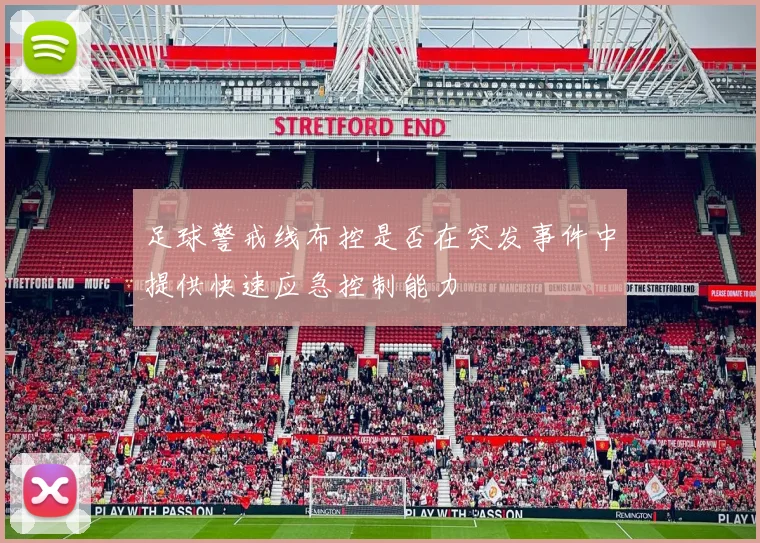 足球警戒线布控是否在突发事件中提供快速应急控制能力